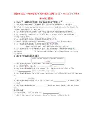 陜西省2022中考英語復(fù)習(xí) 知識(shí)梳理 課時(shí)14 八下 Units 7-8（含8年中考）檢測(cè)