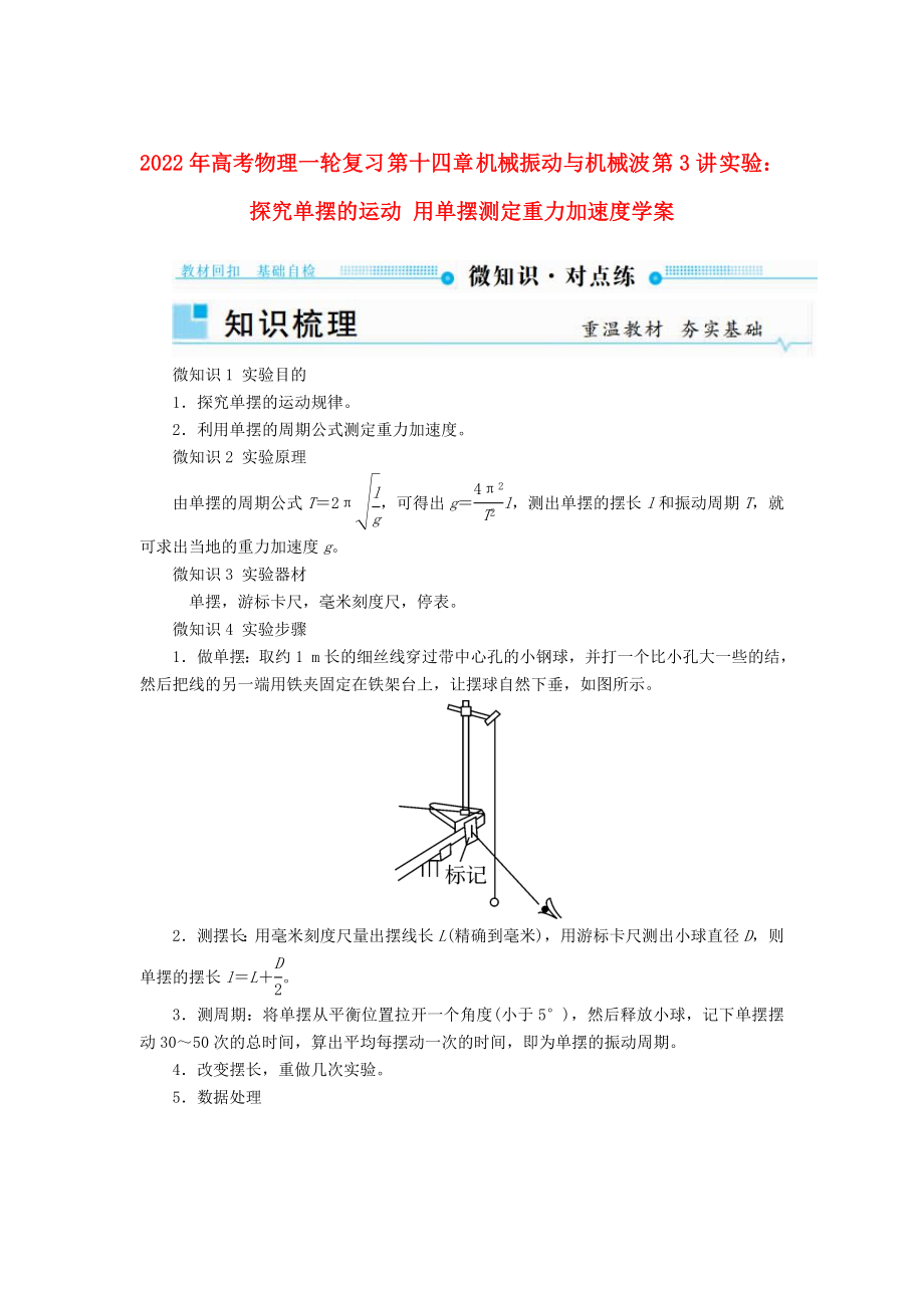 2022年高考物理一輪復(fù)習(xí) 第十四章 機(jī)械振動(dòng)與機(jī)械波 第3講 實(shí)驗(yàn)：探究單擺的運(yùn)動(dòng) 用單擺測(cè)定重力加速度學(xué)案_第1頁(yè)