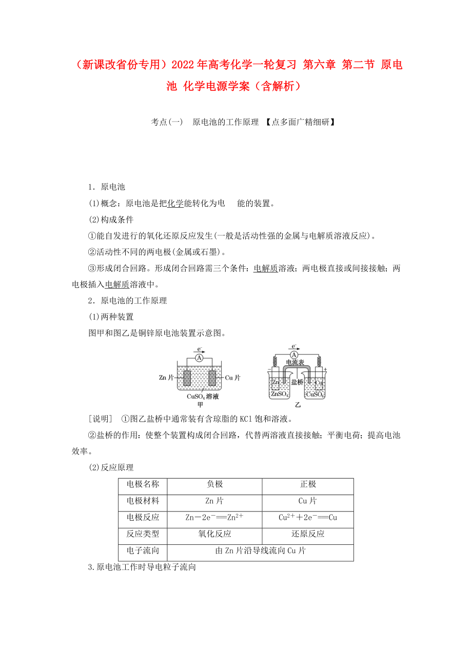 （新課改省份專用）2022年高考化學(xué)一輪復(fù)習(xí) 第六章 第二節(jié) 原電池 化學(xué)電源學(xué)案（含解析）_第1頁