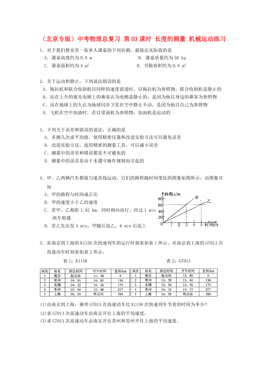（北京专版）中考物理总复习 第03课时 长度的测量 机械运动练习_第1页