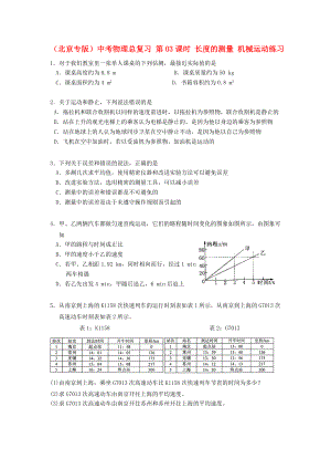 （北京專版）中考物理總復(fù)習 第03課時 長度的測量 機械運動練習