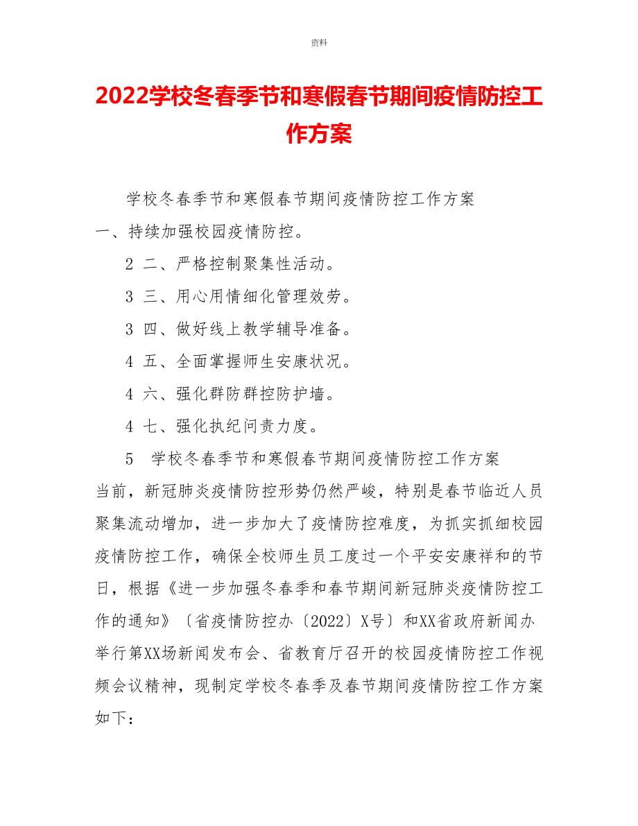 2022学校冬春季节和寒假春节期间疫情防控工作方案_第1页