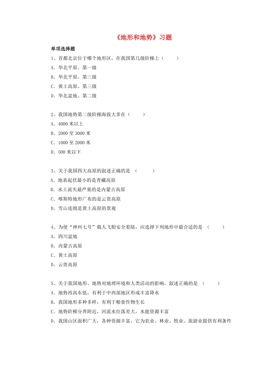 八年级地理上册 第二章 第一节 地形和地势习题1（无答案）（新版）新人教版_第1页