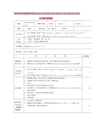 2020年五年級(jí)英語(yǔ)下冊(cè) Lesson 10 Would you like to go outside with me學(xué)案 陜旅版