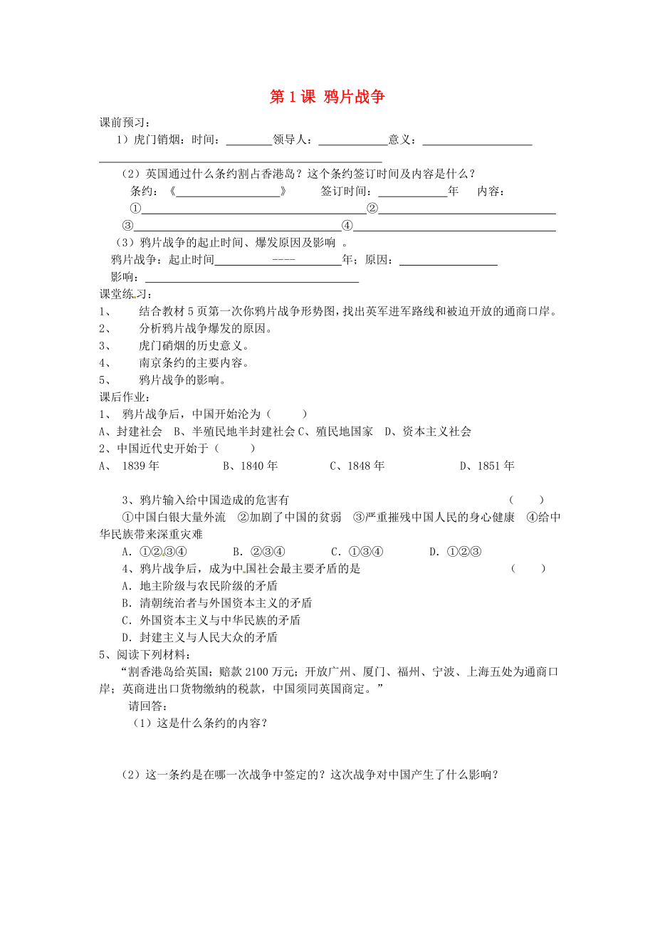 河北省邯鄲市涉縣第三中學(xué)八年級(jí)歷史上冊(cè) 第1課 鴉片戰(zhàn)爭(zhēng)課時(shí)訓(xùn)練（無(wú)答案） 冀教版（通用）_第1頁(yè)