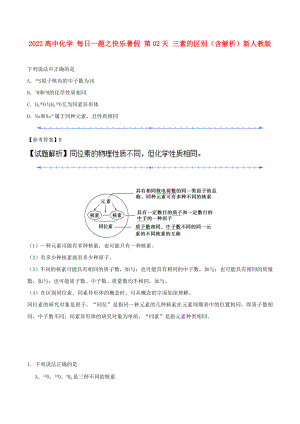 2022高中化學(xué) 每日一題之快樂暑假 第02天 三素的區(qū)別（含解析）新人教版