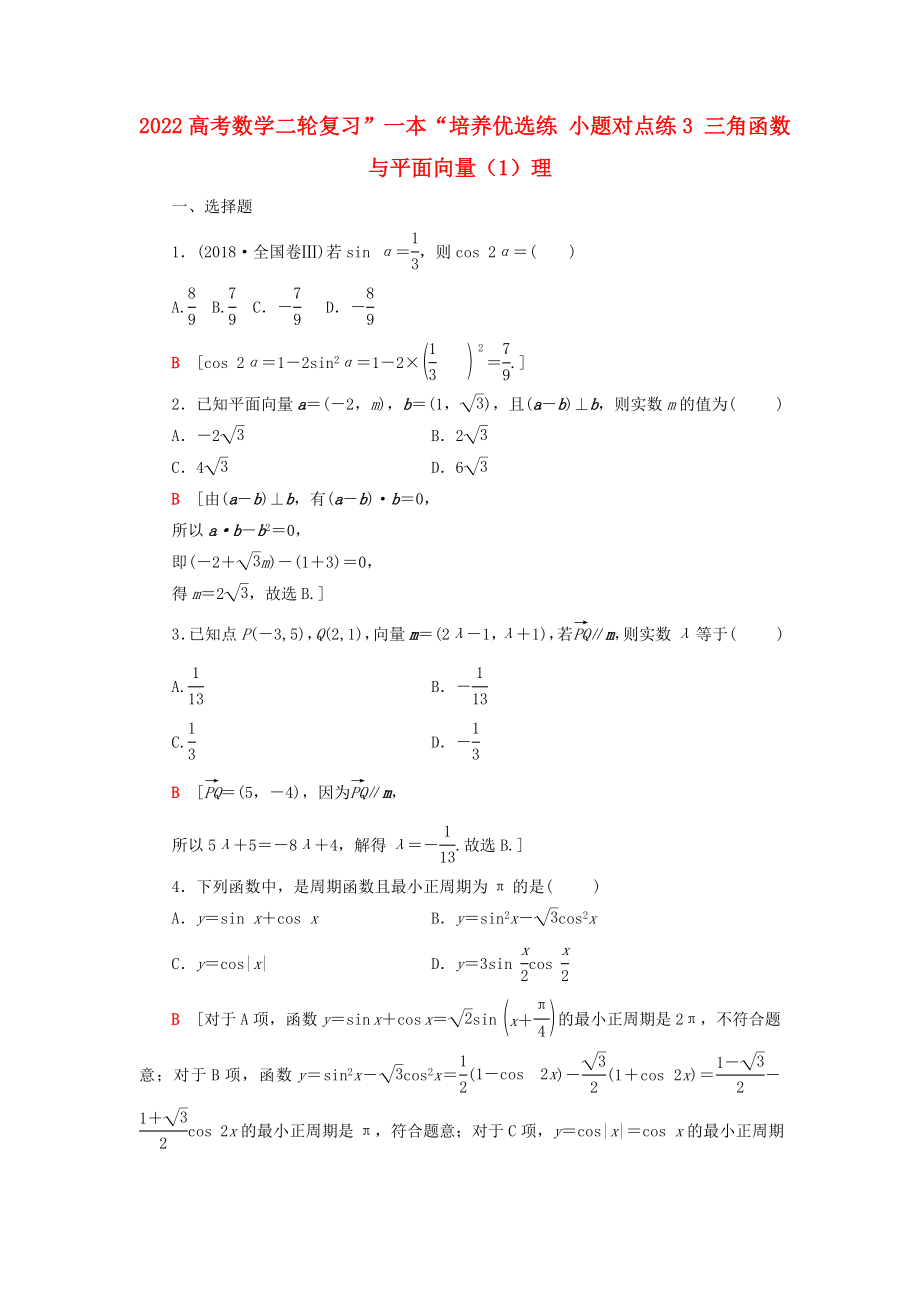 2022高考數(shù)學(xué)二輪復(fù)習(xí)”一本“培養(yǎng)優(yōu)選練 小題對點練3 三角函數(shù)與平面向量（1）理_第1頁