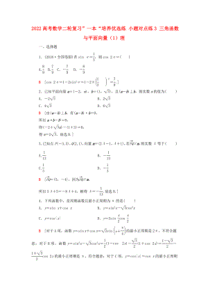 2022高考數(shù)學(xué)二輪復(fù)習(xí)”一本“培養(yǎng)優(yōu)選練 小題對(duì)點(diǎn)練3 三角函數(shù)與平面向量（1）理