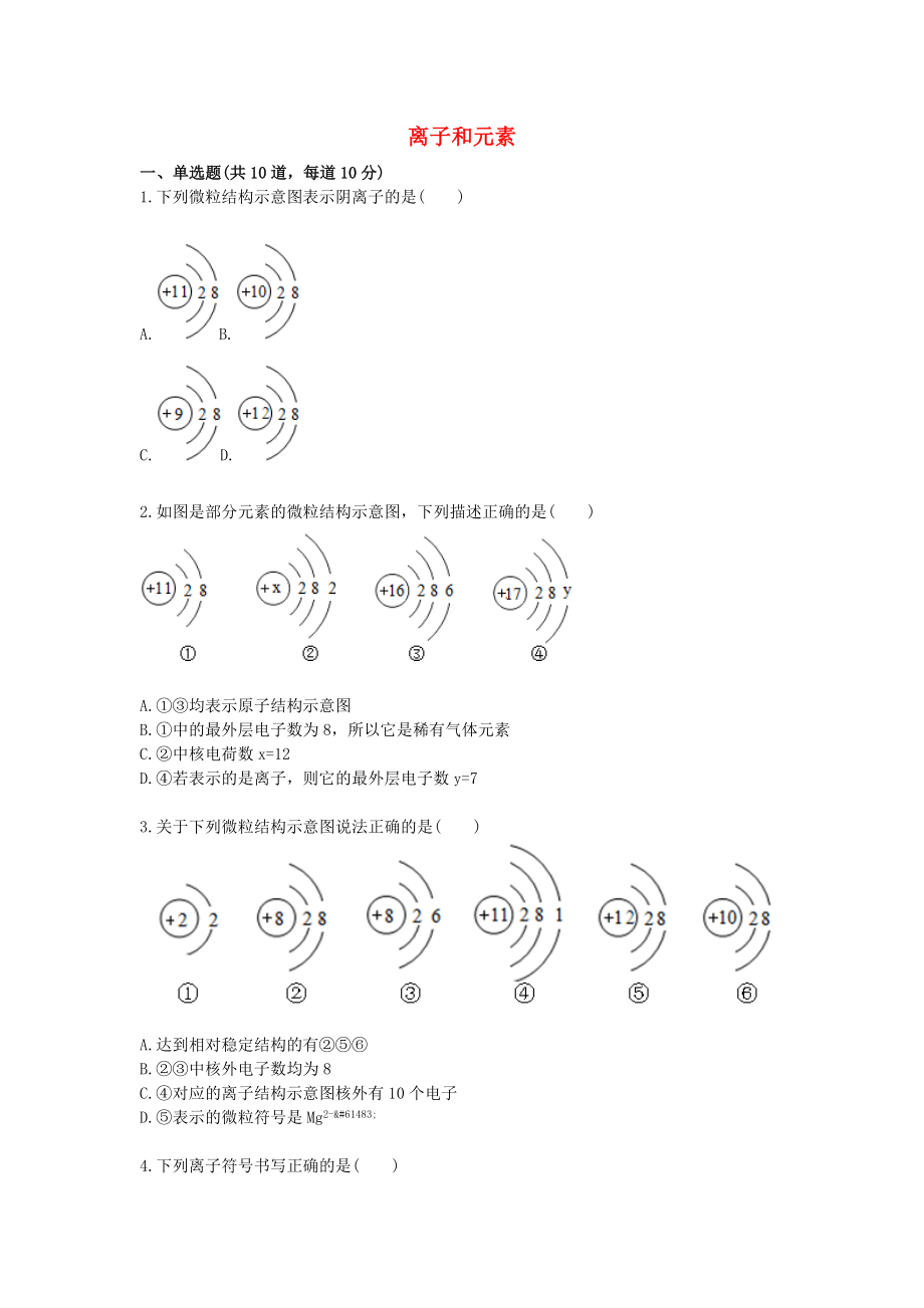 2020九年級化學(xué)上冊 基礎(chǔ)訓(xùn)練 離子和元素天天練（無答案）（新版）新人教版_第1頁