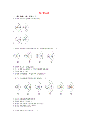 2020九年級化學(xué)上冊 基礎(chǔ)訓(xùn)練 離子和元素天天練（無答案）（新版）新人教版