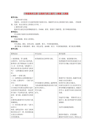 一年級(jí)美術(shù)上冊(cè) 讓我的飛機(jī)上藍(lán)天 1教案 人美版