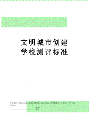 文明城市創(chuàng)建 學(xué)校測(cè)評(píng)標(biāo)準(zhǔn)