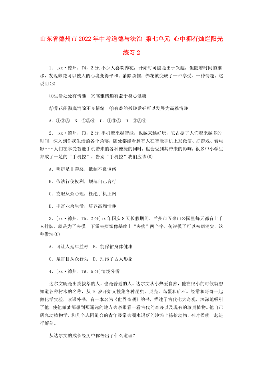 山東省德州市2022年中考道德與法治 第七單元 心中擁有燦爛陽光練習(xí)2_第1頁