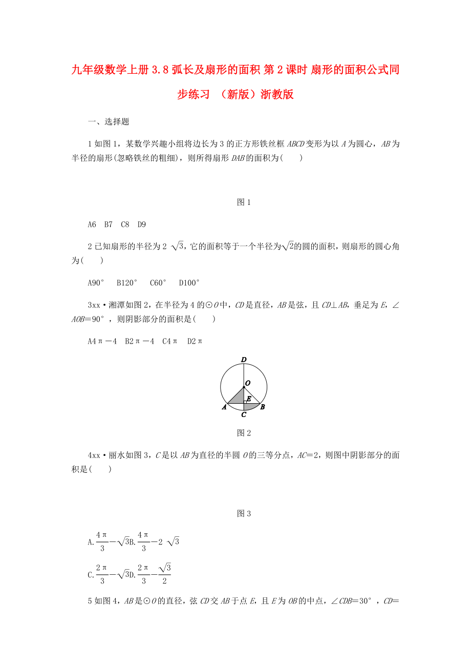 九年级数学上册 3.8 弧长及扇形的面积 第2课时 扇形的面积公式同步练习 （新版）浙教版_第1页