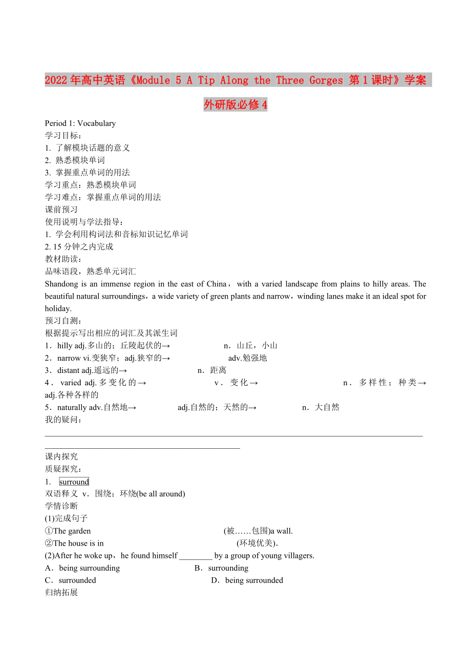 2022年高中英語(yǔ)《Module 5 A Tip Along the Three Gorges 第1課時(shí)》學(xué)案 外研版必修4_第1頁(yè)