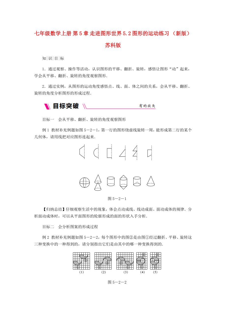 七年级数学上册 第5章 走进图形世界 5.2 图形的运动练习 （新版）苏科版_第1页