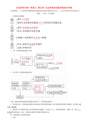 2022高考生物一輪復(fù)習(xí) 第33講 生態(tài)系統(tǒng)的功能講練結(jié)合學(xué)案