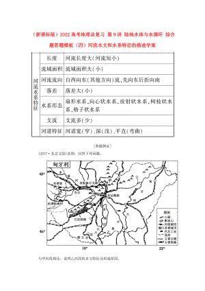 （新課標(biāo)版）2022高考地理總復(fù)習(xí) 第9講 陸地水體與水循環(huán) 綜合題答題模板（四）河流水文和水系特征的描述學(xué)案