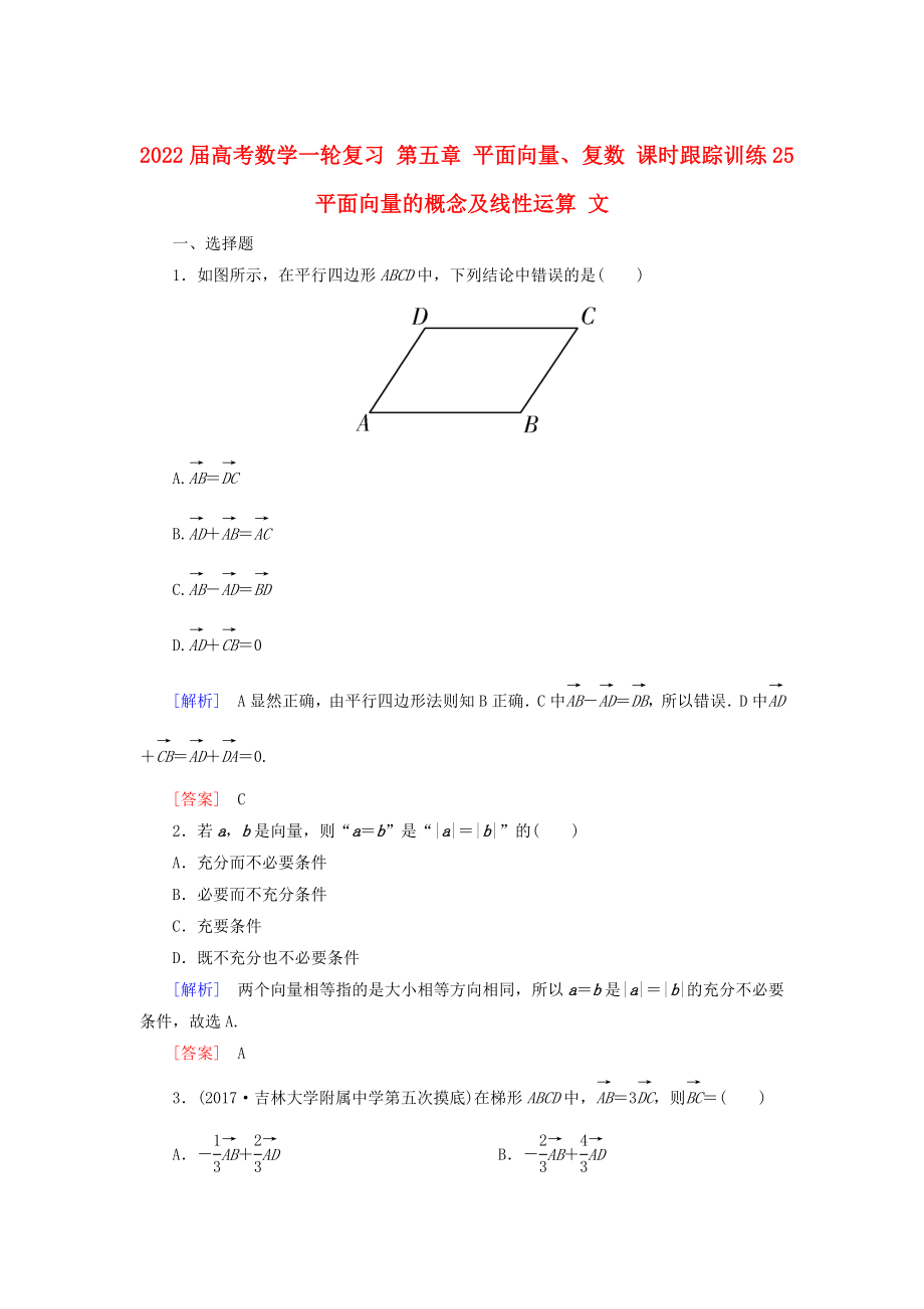 2022屆高考數(shù)學(xué)一輪復(fù)習(xí) 第五章 平面向量、復(fù)數(shù) 課時(shí)跟蹤訓(xùn)練25 平面向量的概念及線性運(yùn)算 文_第1頁