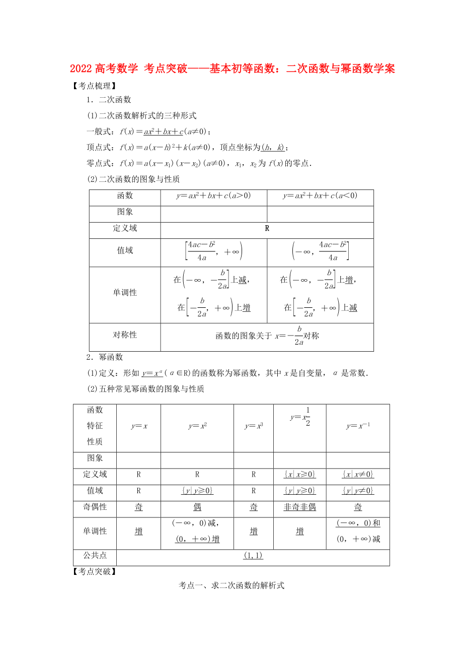 2022高考數(shù)學(xué) 考點(diǎn)突破——基本初等函數(shù)：二次函數(shù)與冪函數(shù)學(xué)案_第1頁