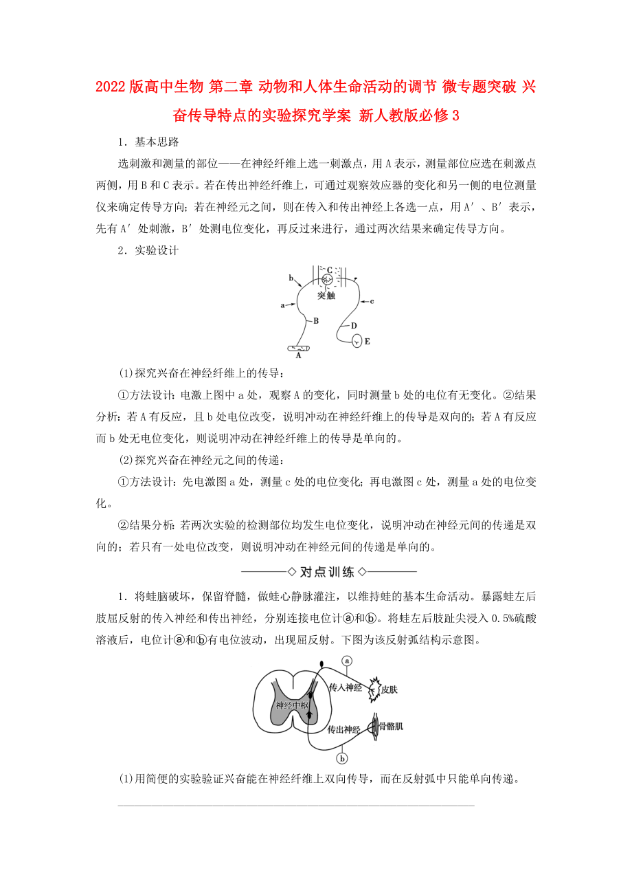 2022版高中生物 第二章 動物和人體生命活動的調(diào)節(jié) 微專題突破 興奮傳導特點的實驗探究學案 新人教版必修3_第1頁