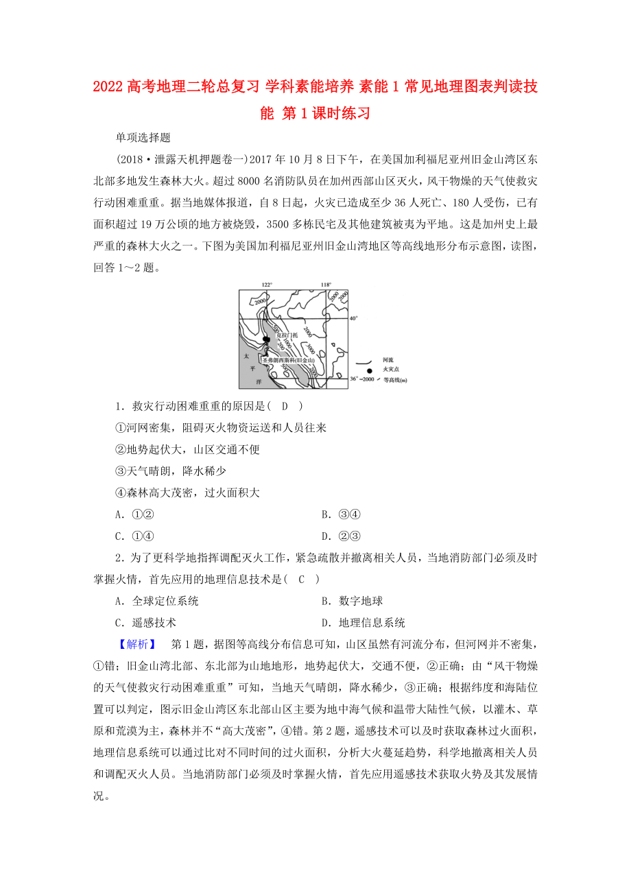 2022高考地理二轮总复习 学科素能培养 素能1 常见地理图表判读技能 第1课时练习_第1页