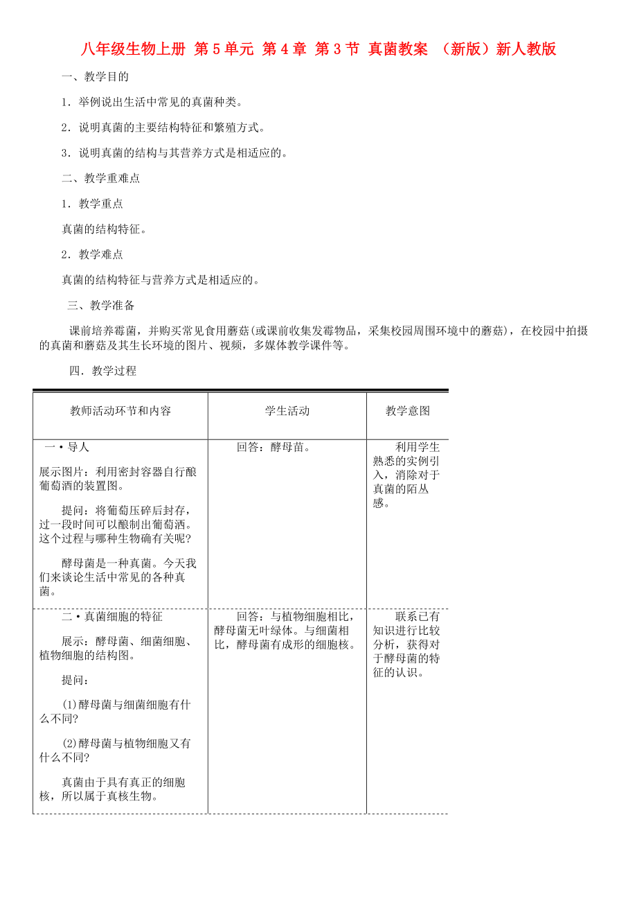 八年級生物上冊 第5單元 第4章 第3節(jié) 真菌教案 （新版）新人教版_第1頁