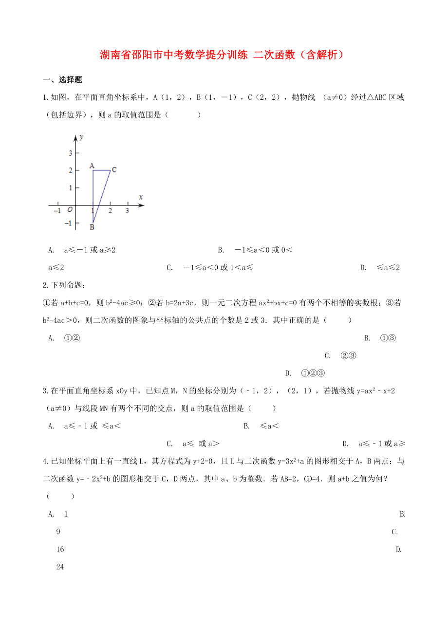 湖南省邵陽市中考數(shù)學(xué)提分訓(xùn)練 二次函數(shù)（含解析）_第1頁