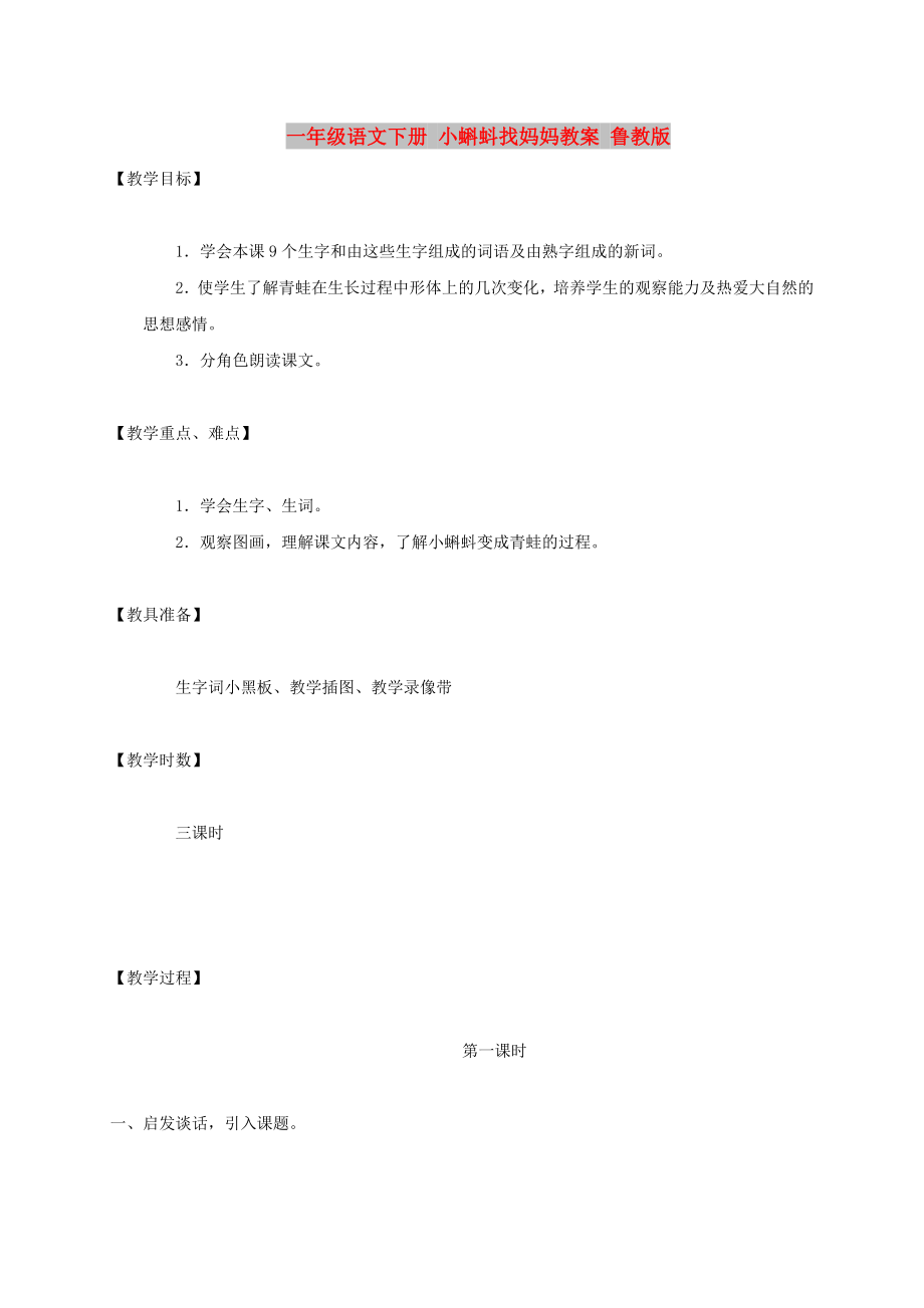 一年級語文下冊 小蝌蚪找媽媽教案 魯教版_第1頁