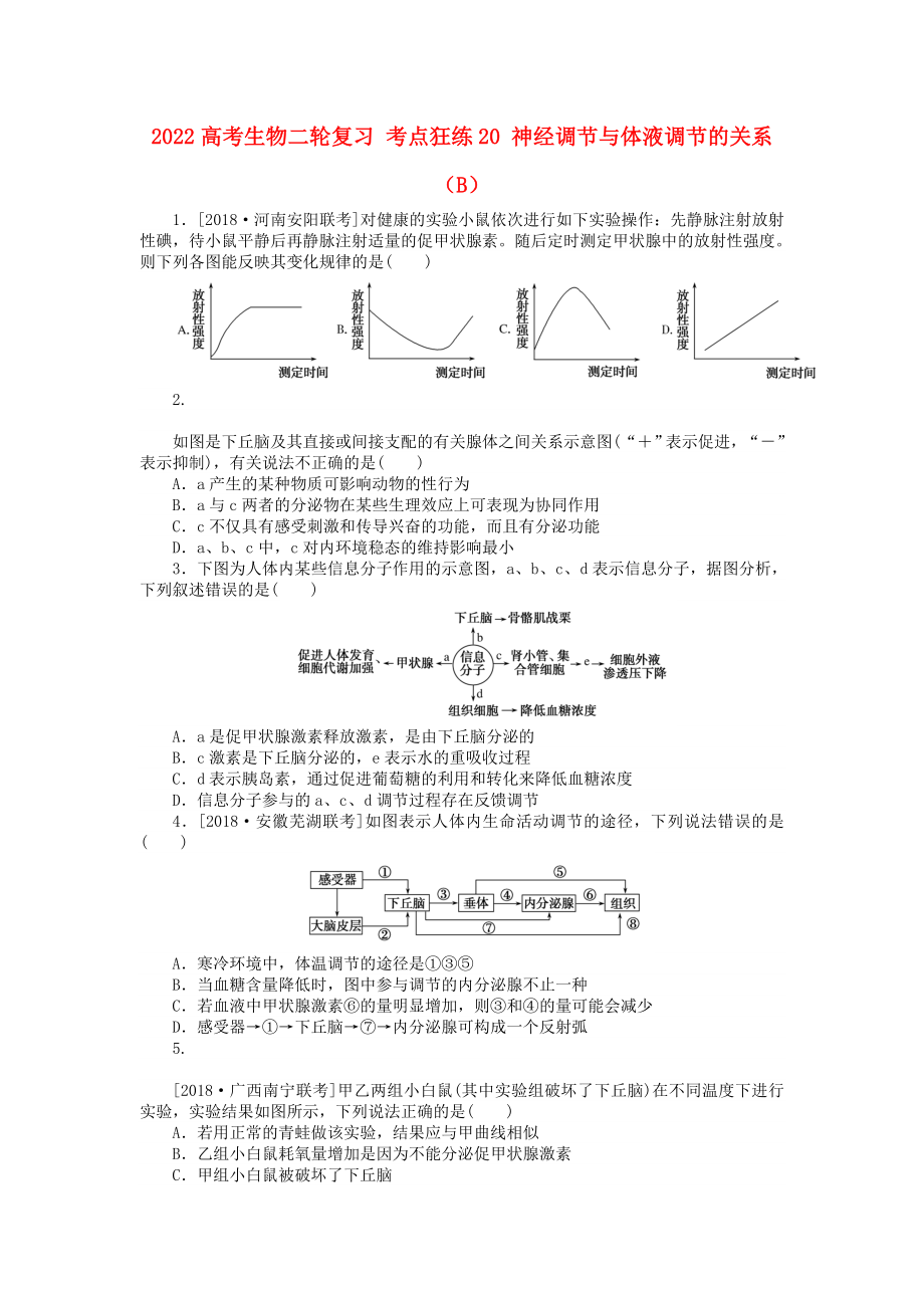 2022高考生物二輪復(fù)習(xí) 考點(diǎn)狂練20 神經(jīng)調(diào)節(jié)與體液調(diào)節(jié)的關(guān)系（B）_第1頁(yè)