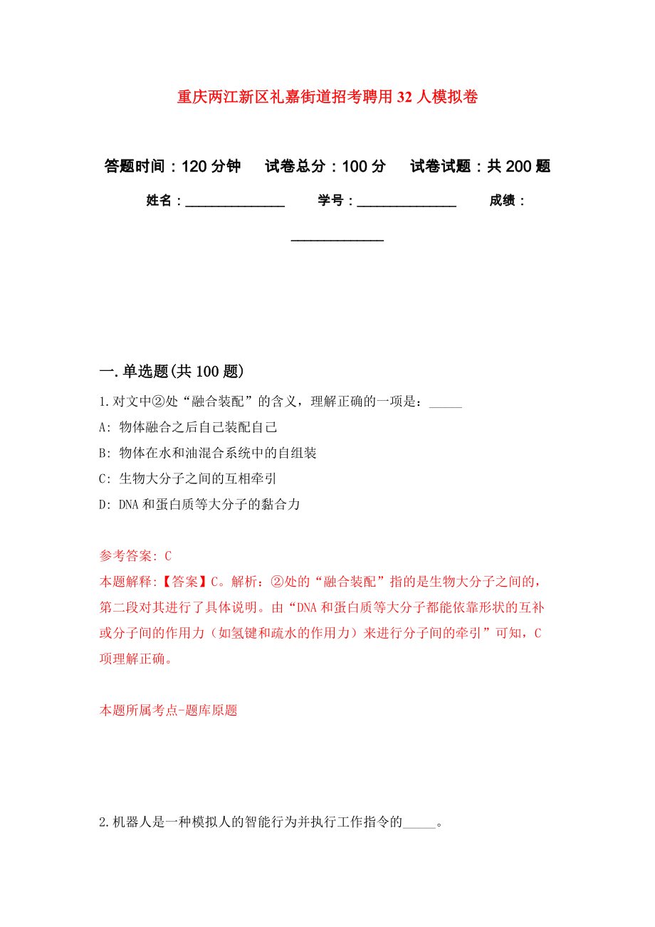 重庆两江新区礼嘉街道招考聘用32人强化训练卷（第2版）_第1页