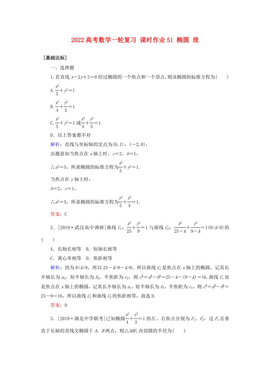 2022高考數(shù)學一輪復習 課時作業(yè)51 橢圓 理_第1頁