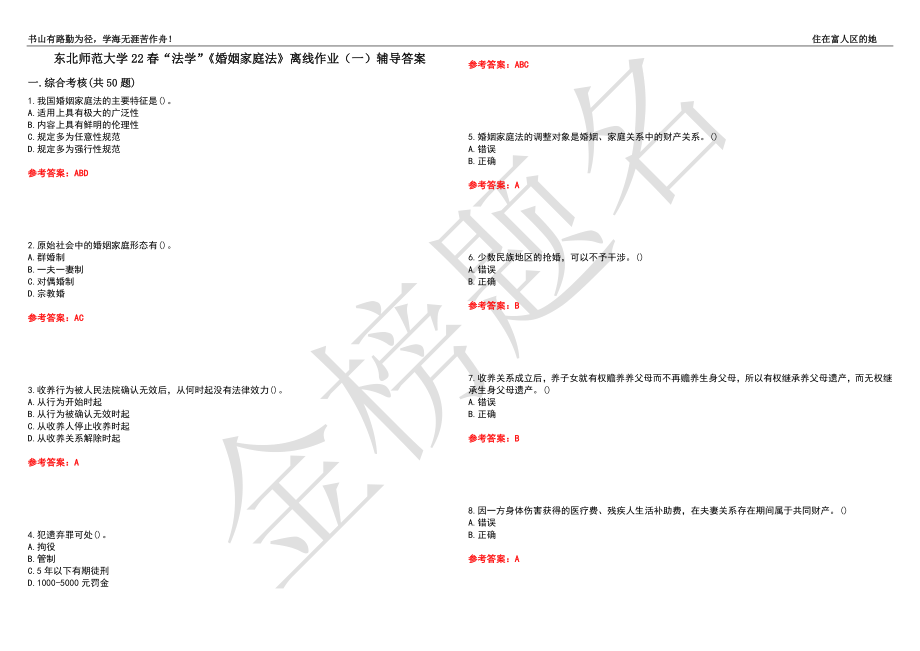 东北师范大学22春“法学”《婚姻家庭法》离线作业（一）辅导答案12_第1页