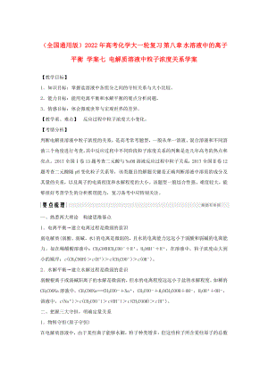 （全國通用版）2022年高考化學大一輪復習 第八章 水溶液中的離子平衡 學案七 電解質(zhì)溶液中粒子濃度關(guān)系學案