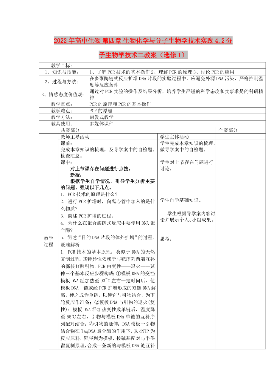 2022年高中生物 第四章 生物化學(xué)與分子生物學(xué)技術(shù)實(shí)踐 4.2 分子生物學(xué)技術(shù)二教案（選修1）_第1頁