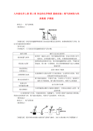 九年級化學(xué)上冊 第2章 身邊的化學(xué)物質(zhì) 基礎(chǔ)實驗1 氧氣的制取與性質(zhì)教案 滬教版