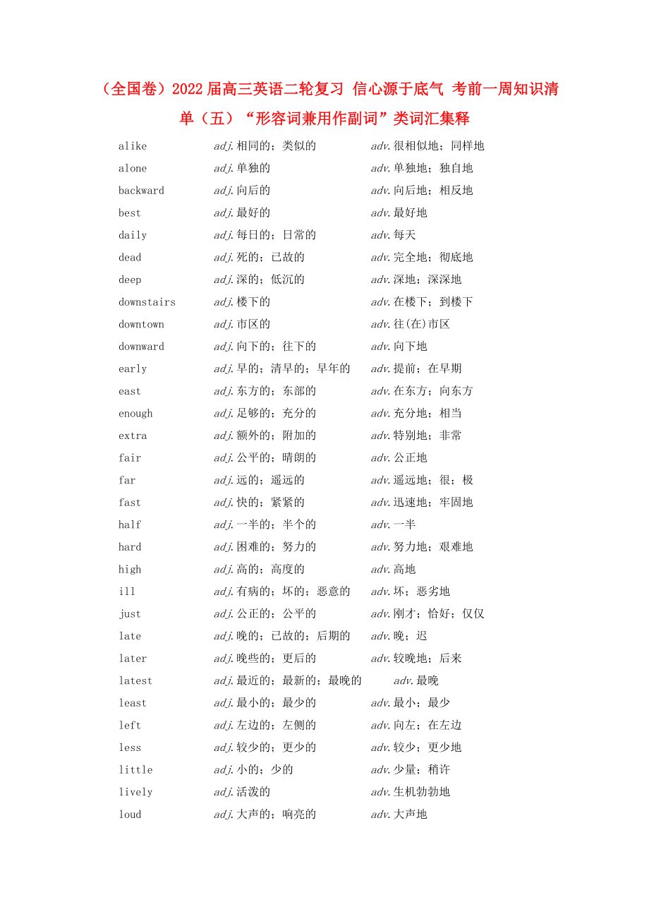 （全國卷）2022屆高三英語二輪復(fù)習(xí) 信心源于底氣 考前一周知識(shí)清單（五）“形容詞兼用作副詞”類詞匯集釋_第1頁