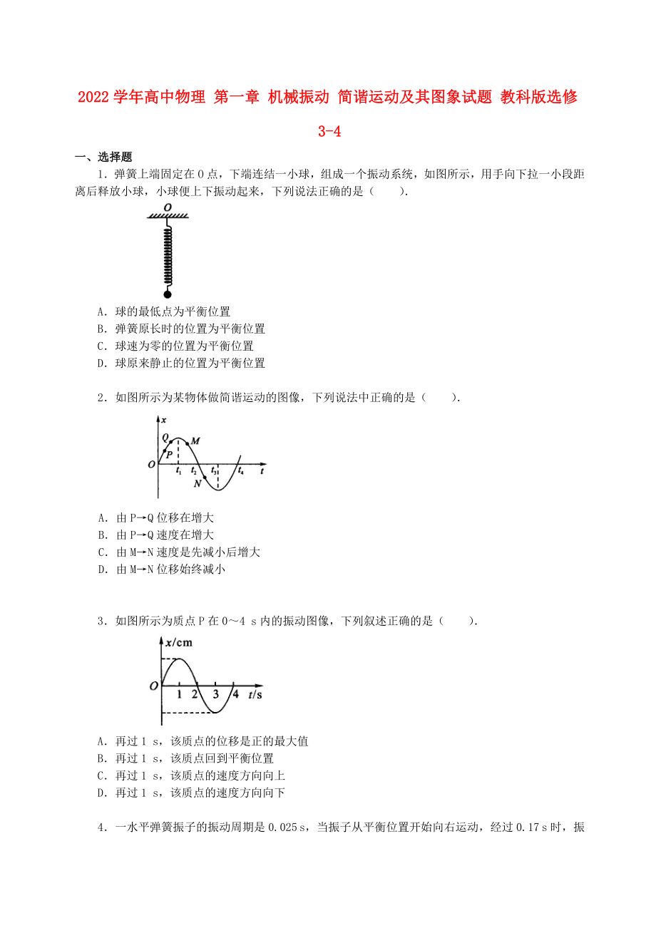 2022學(xué)年高中物理 第一章 機械振動 簡諧運動及其圖象試題 教科版選修3-4_第1頁