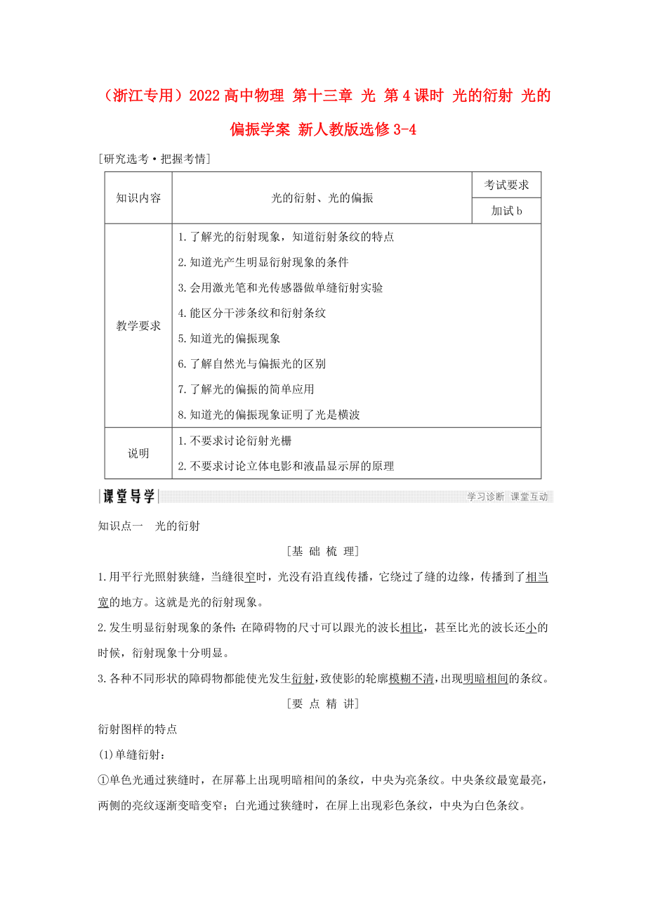 （浙江專用）2022高中物理 第十三章 光 第4課時(shí) 光的衍射 光的偏振學(xué)案 新人教版選修3-4_第1頁