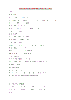 一年級數(shù)學(xué) 100以內(nèi)加減法口算練習(xí)題 （五）