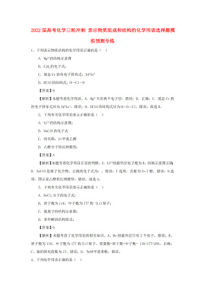 2022屆高考化學(xué)三輪沖刺 表示物質(zhì)組成和結(jié)構(gòu)的化學(xué)用語選擇題模擬預(yù)測專練