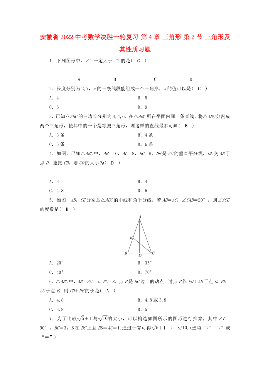 安徽省2022中考數(shù)學(xué)決勝一輪復(fù)習(xí) 第4章 三角形 第2節(jié) 三角形及其性質(zhì)習(xí)題_第1頁