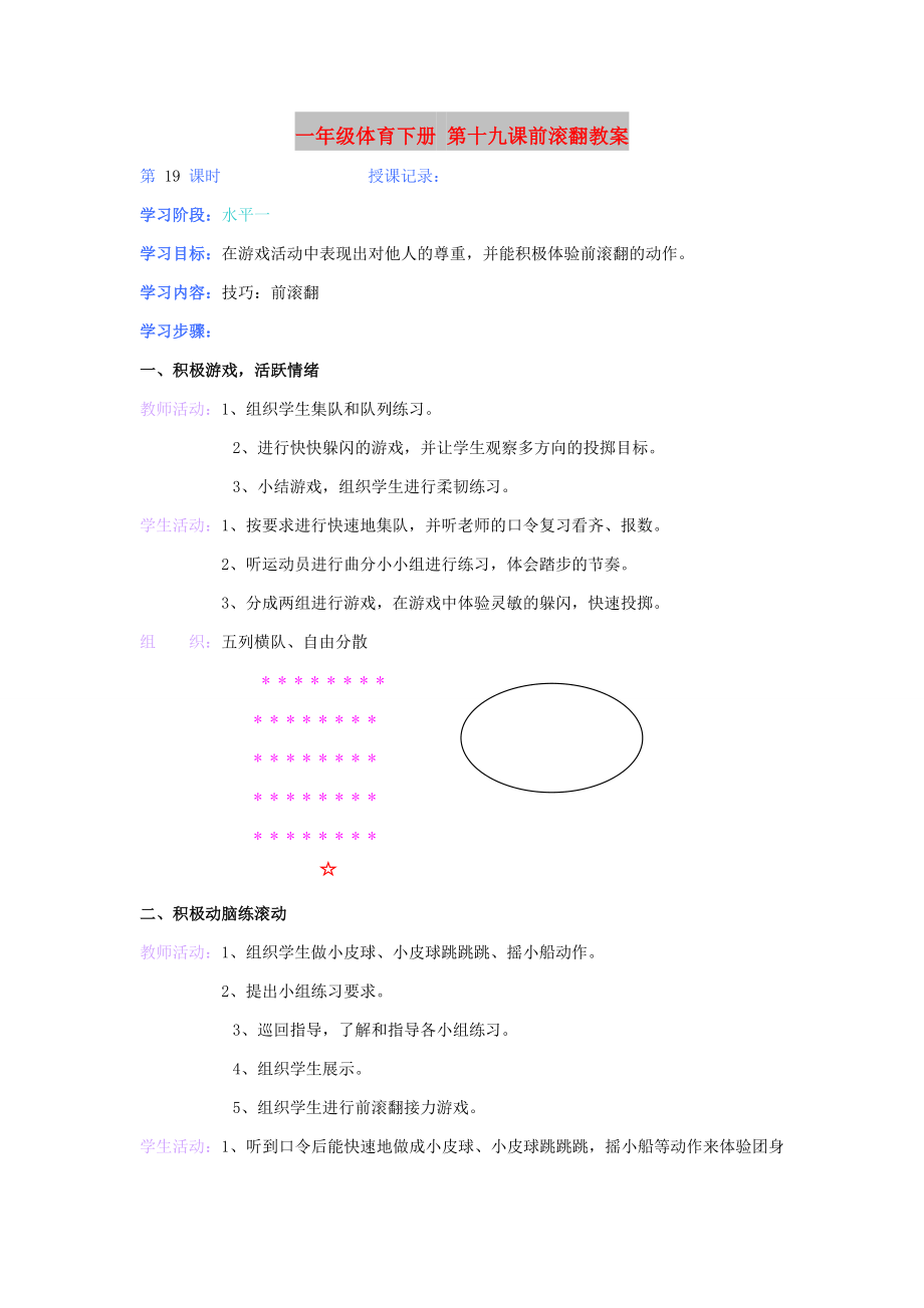 一年級(jí)體育下冊(cè) 第十九課前滾翻教案_第1頁(yè)