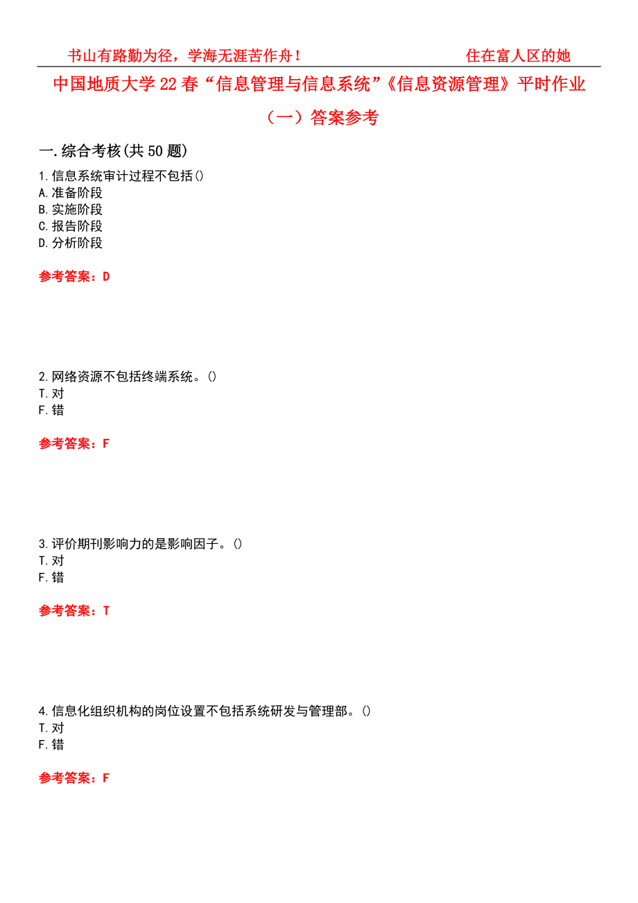 中国地质大学22春“信息管理与信息系统”《信息资源管理》平时作业（一）答案参考6_第1页