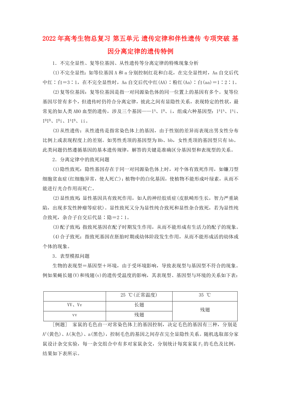 2022年高考生物總復(fù)習(xí) 第五單元 遺傳定律和伴性遺傳 專項(xiàng)突破 基因分離定律的遺傳特例_第1頁