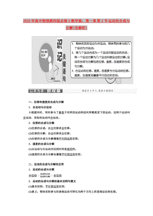 2022年高中物理教科版必修2教學案：第一章 第2節(jié) 運動的合成與分解(含解析)