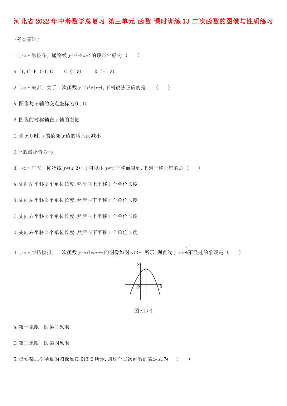 河北省2022年中考數(shù)學(xué)總復(fù)習(xí) 第三單元 函數(shù) 課時(shí)訓(xùn)練13 二次函數(shù)的圖像與性質(zhì)練習(xí)_第1頁