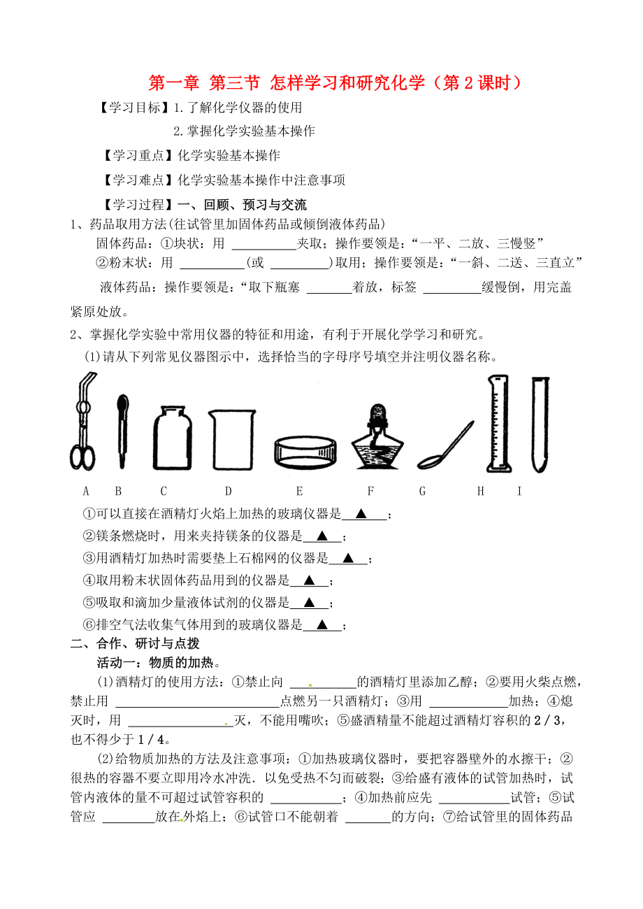 江蘇省高郵市車邏初級(jí)中學(xué)九年級(jí)化學(xué)全冊(cè) 第一章 第三節(jié) 怎樣學(xué)習(xí)和研究化學(xué)（第2課時(shí)）導(dǎo)學(xué)案（無(wú)答案） 滬教版_第1頁(yè)