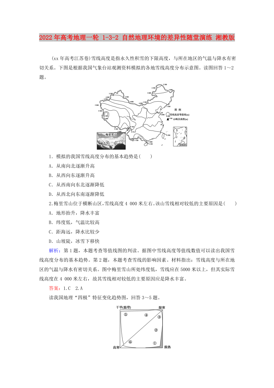 2022年高考地理一輪 1-3-2 自然地理環(huán)境的差異性隨堂演練 湘教版_第1頁(yè)