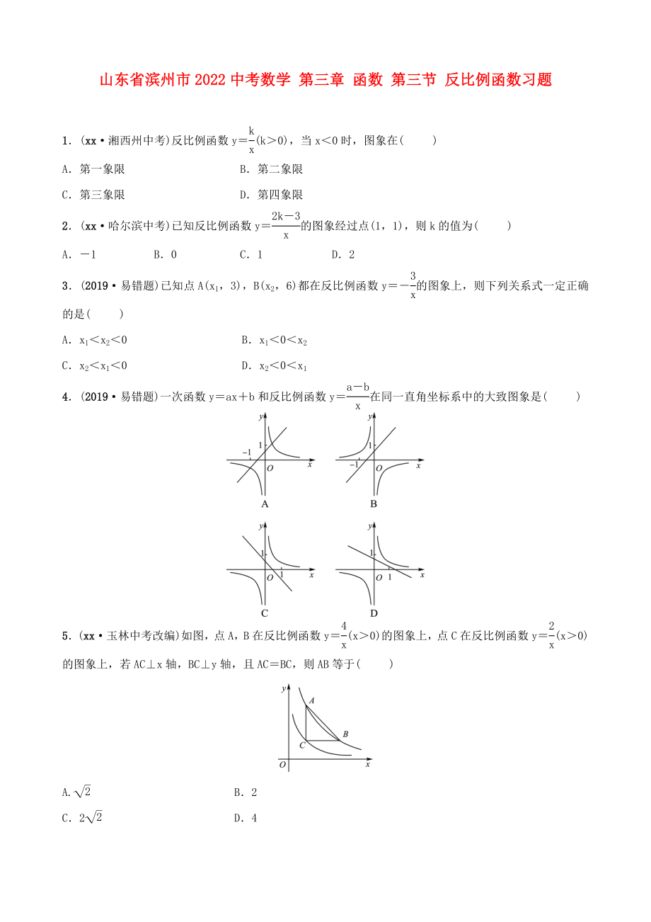 山東省濱州市2022中考數(shù)學(xué) 第三章 函數(shù) 第三節(jié) 反比例函數(shù)習(xí)題_第1頁(yè)